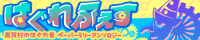 はぐれふぇす